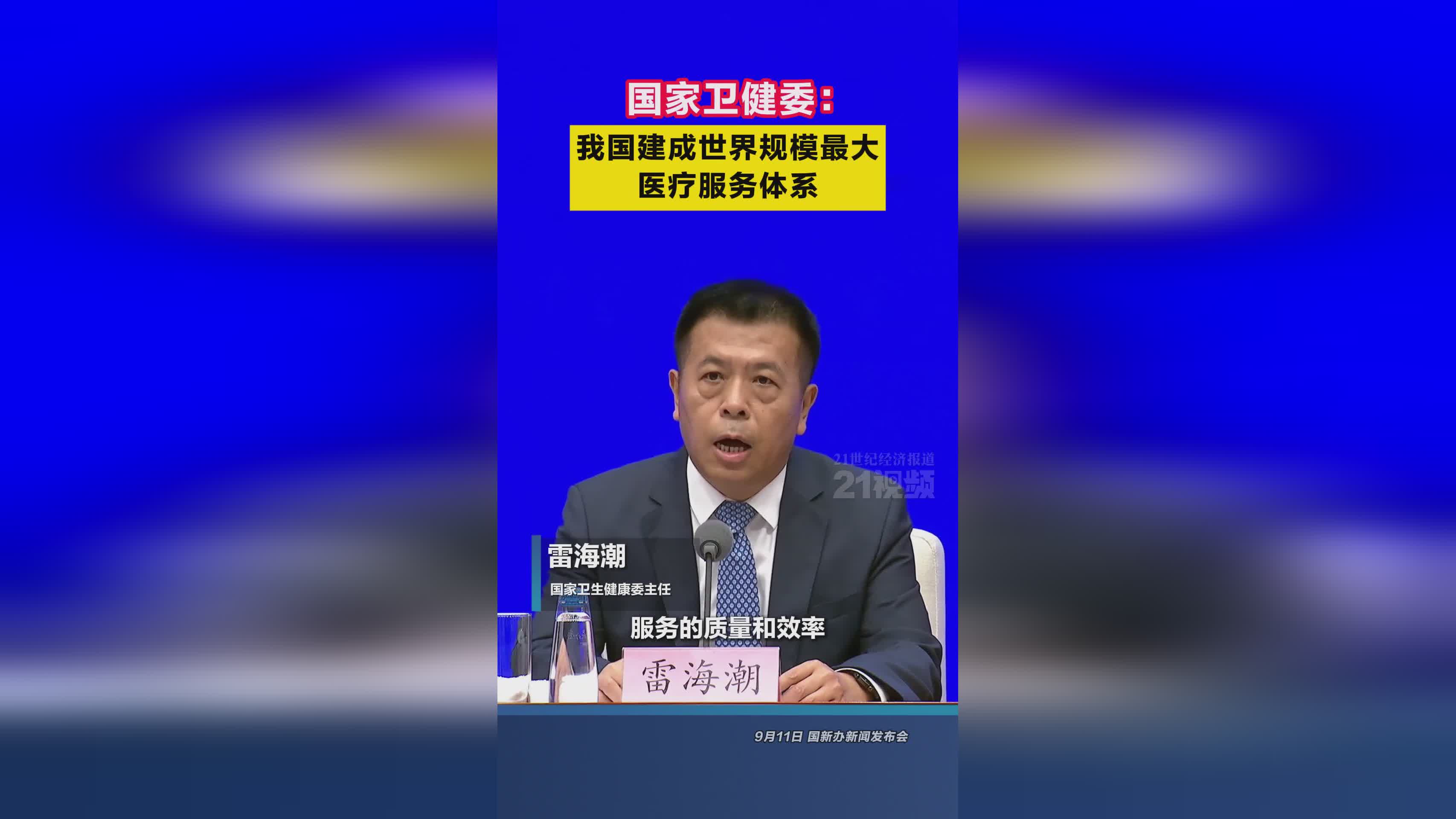 國(guó)家衛(wèi)健委 我國(guó)建成世界規(guī)模最大醫(yī)療服務(wù)體系 醫(yī)療服務(wù)能力顯著提升